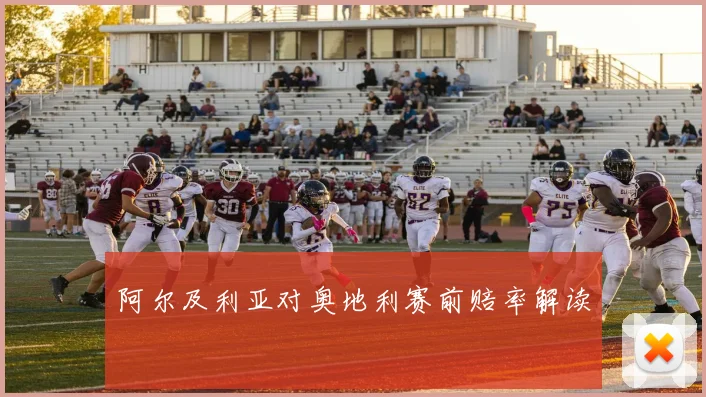 阿尔及利亚对奥地利赛前赔率解读