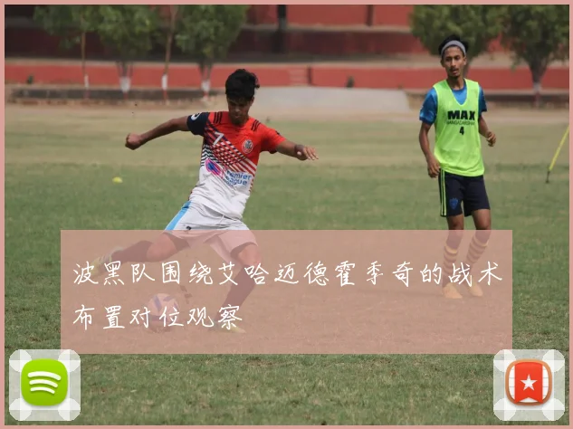 波黑队围绕艾哈迈德霍季奇的战术布置对位观察