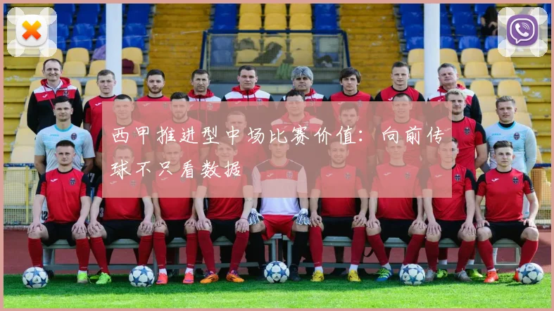 西甲推进型中场比赛价值:向前传球不只看数据