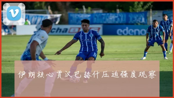 伊朗核心贾汉巴赫什压迫强度观察