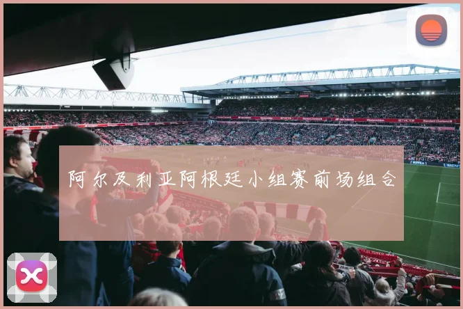 阿尔及利亚阿根廷小组赛前场组合
