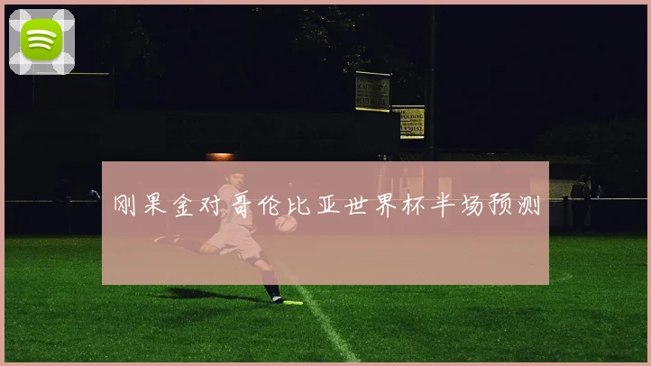 刚果金对哥伦比亚世界杯半场预测