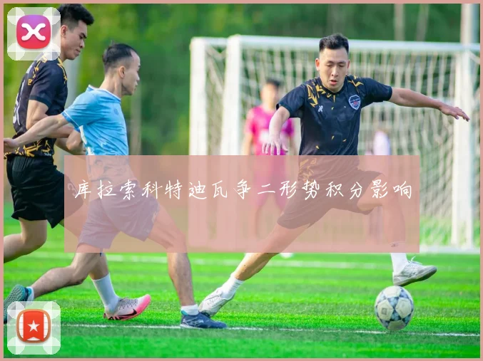 库拉索科特迪瓦争二形势积分影响