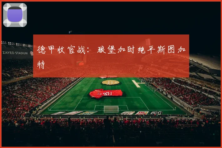 德甲收官战：狼堡加时绝平斯图加特