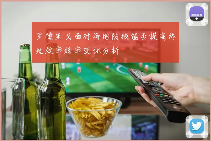 罗德里戈面对海地防线能否提高终结效率赔率变化分析