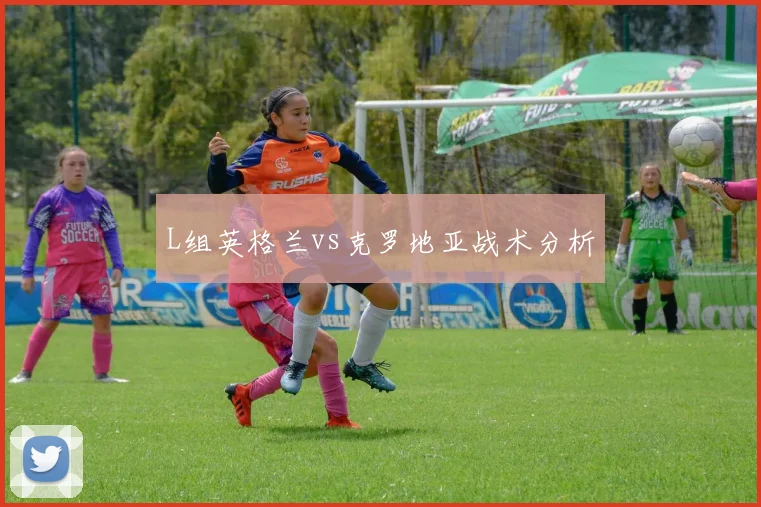 L组英格兰vs克罗地亚战术分析