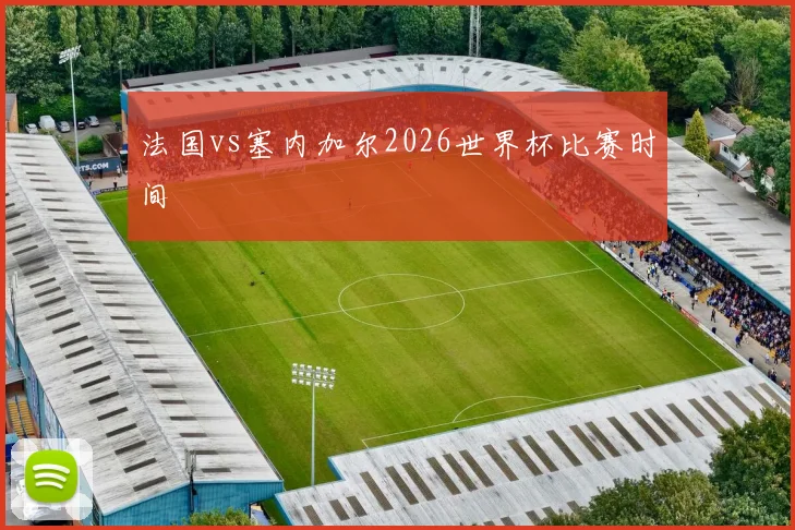 法国vs塞内加尔2026世界杯比赛时间