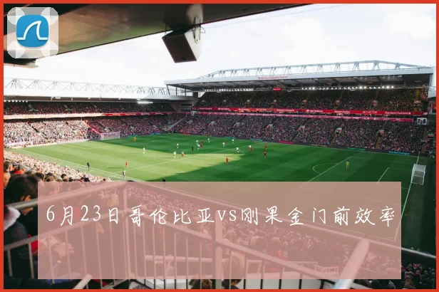 6月23日哥伦比亚vs刚果金门前效率