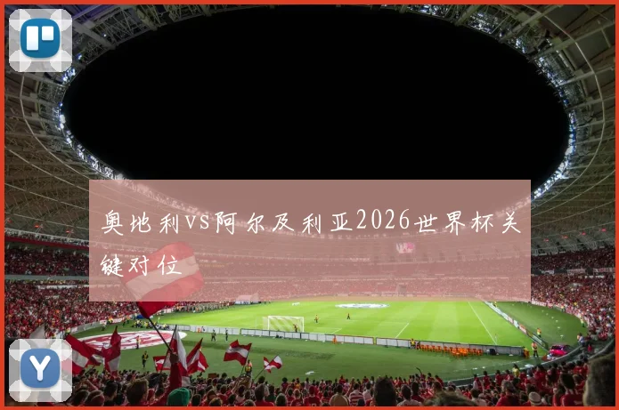 奥地利vs阿尔及利亚2026世界杯关键对位