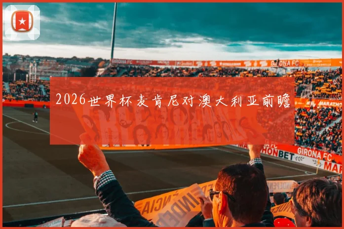 2026世界杯麦肯尼对澳大利亚前瞻