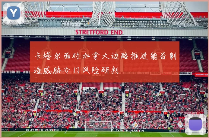 卡塔尔面对加拿大边路推进能否制造威胁冷门风险研判