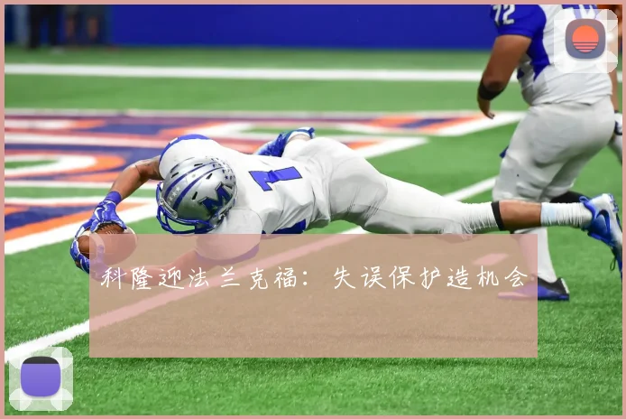 科隆迎法兰克福:失误保护造机会