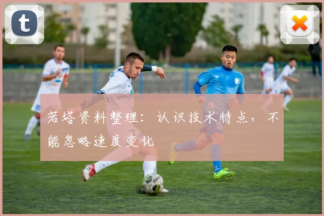 若塔资料整理：认识技术特点，不能忽略速度变化