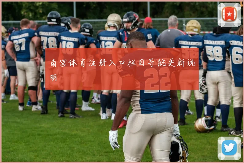 南宫体育注册入口栏目导航更新说明
