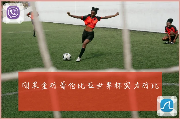 刚果金对哥伦比亚世界杯实力对比