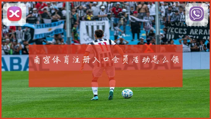 南宫体育注册入口会员活动怎么领