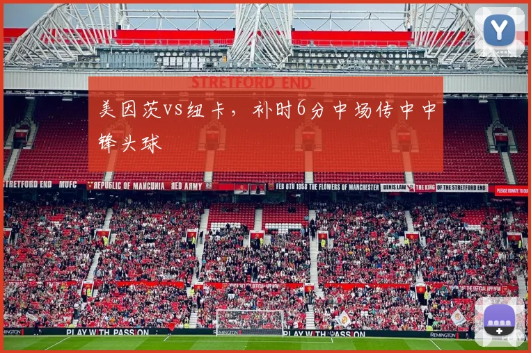 美因茨vs纽卡,补时6分中场传中中锋头球