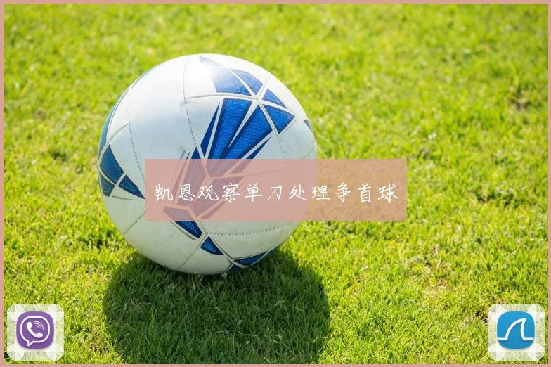 凯恩观察单刀处理争首球