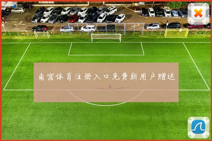 南宫体育注册入口免费新用户赠送