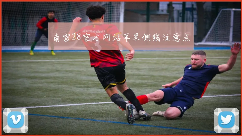 南宫28官方网站苹果侧载注意点