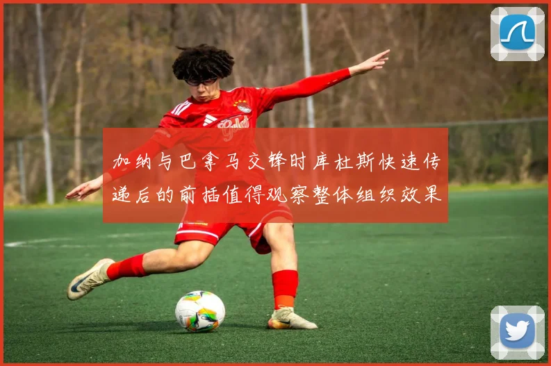 加纳与巴拿马交锋时库杜斯快速传递后的前插值得观察整体组织效果